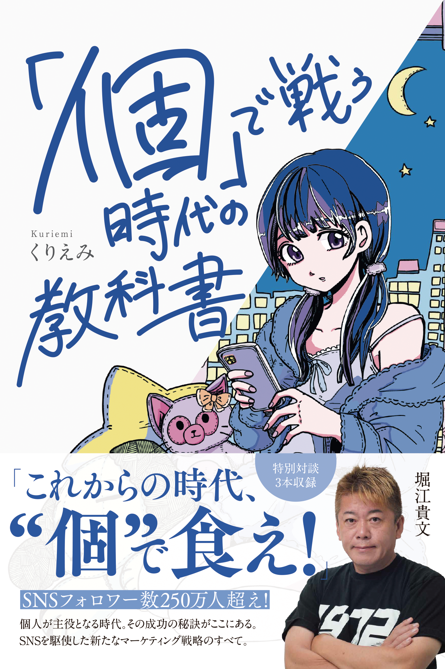 「個」で戦う時代の教科書