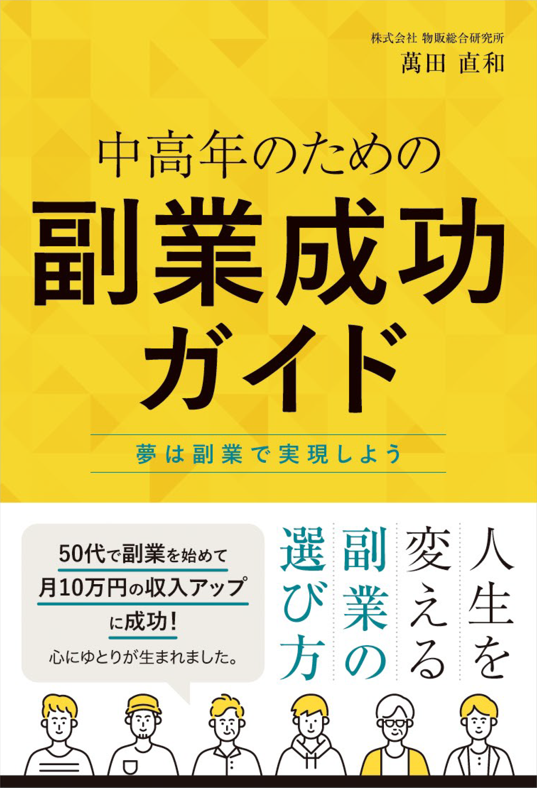 中高年のための 副業成功ガイド