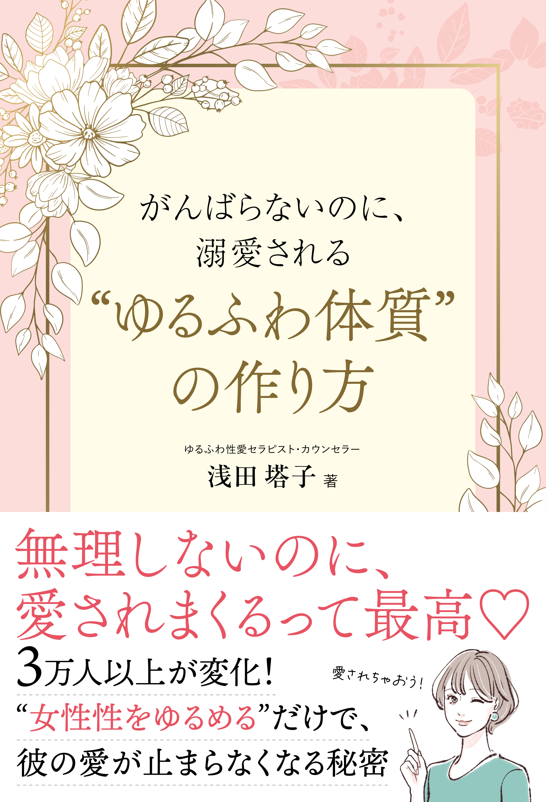 がんばらないのに、 溺愛される “ゆるふわ体質” の作り方