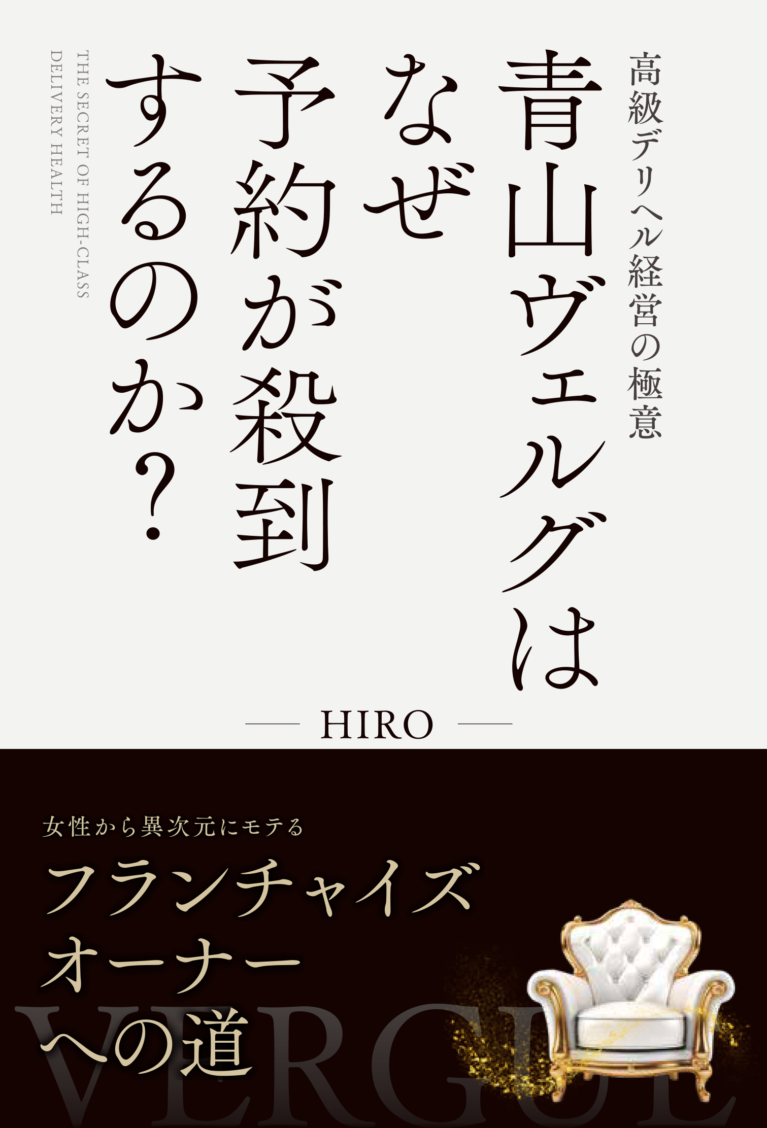 高級デリヘル経営の極意　青山ヴェルグはなぜ予約が殺到するのか？