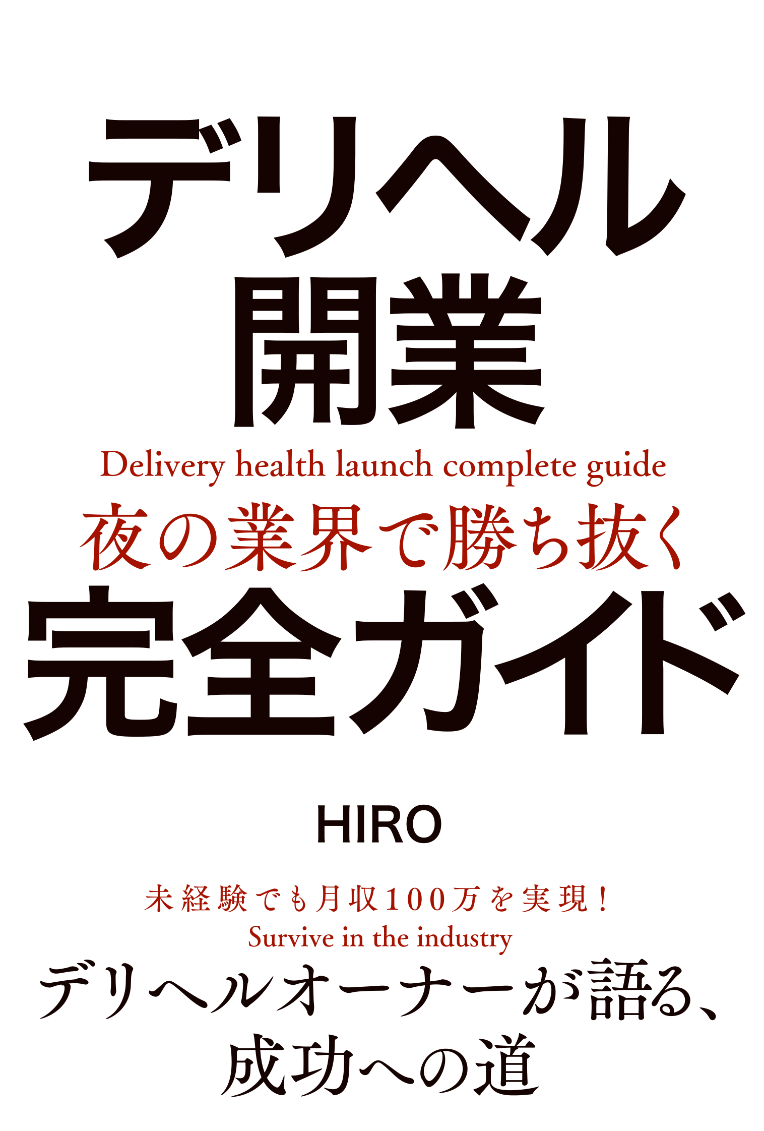 デリヘル開業　完全ガイド