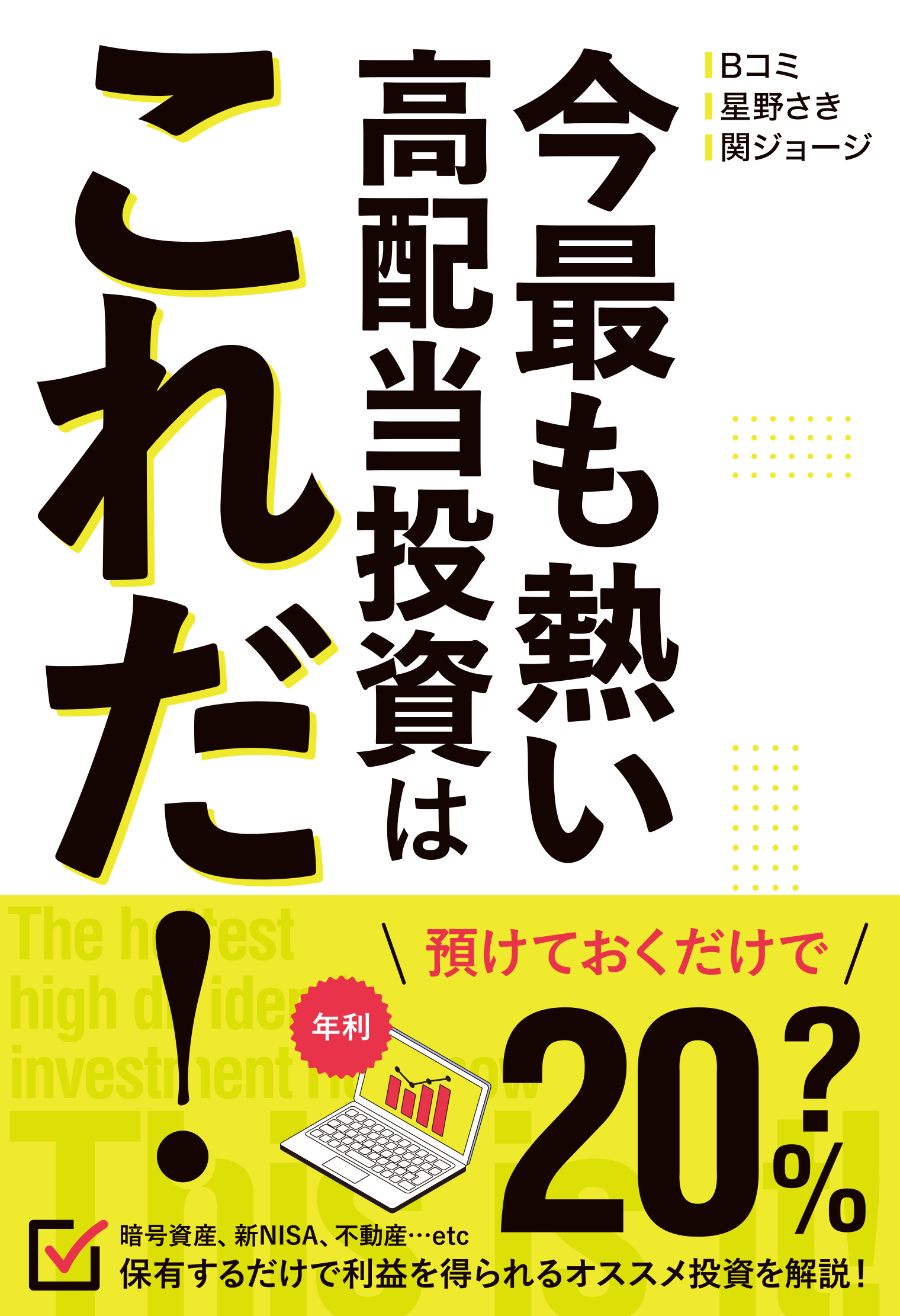 今最も熱い高配当投資はこれだ！