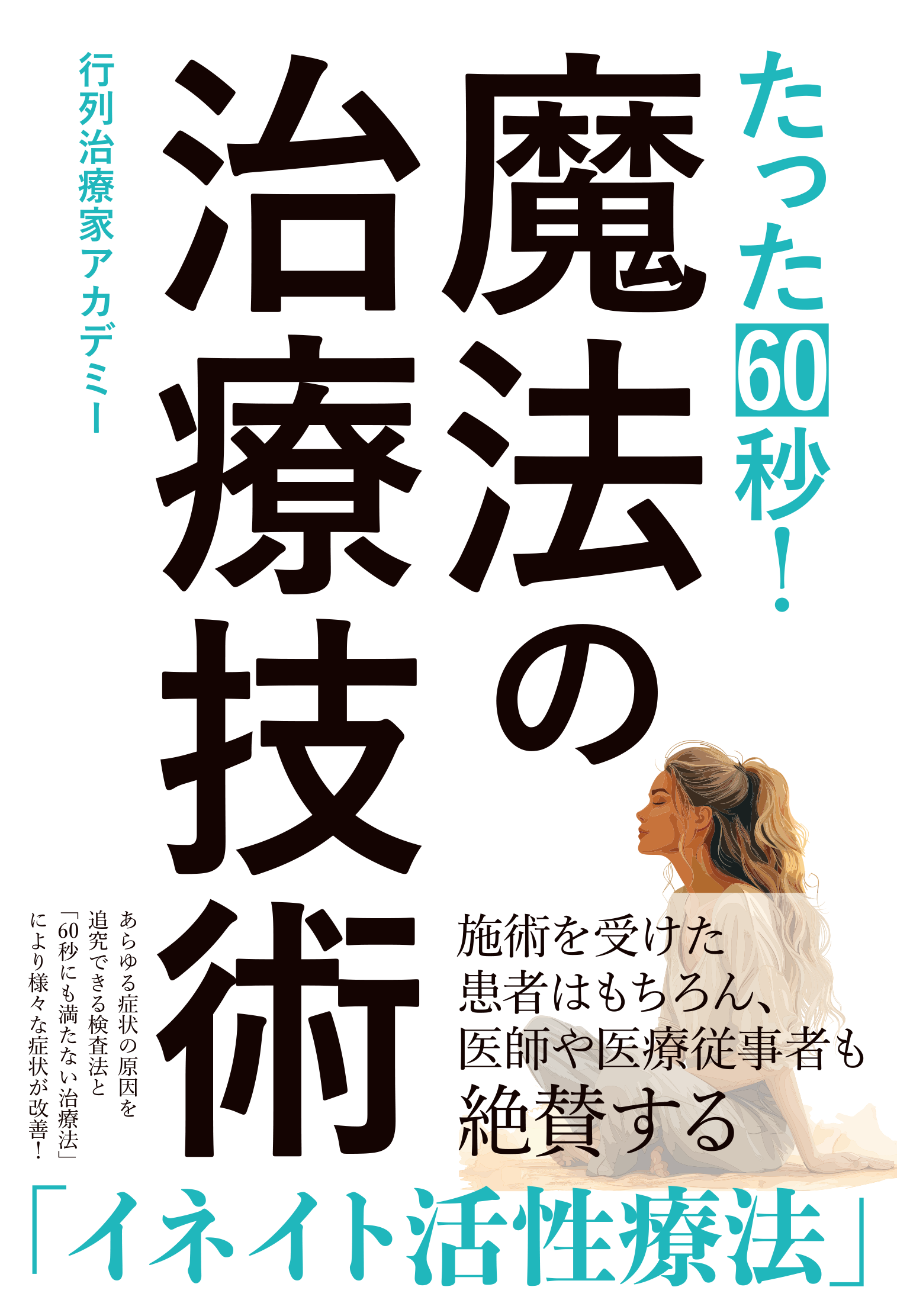 たった60秒！魔法の治療技術