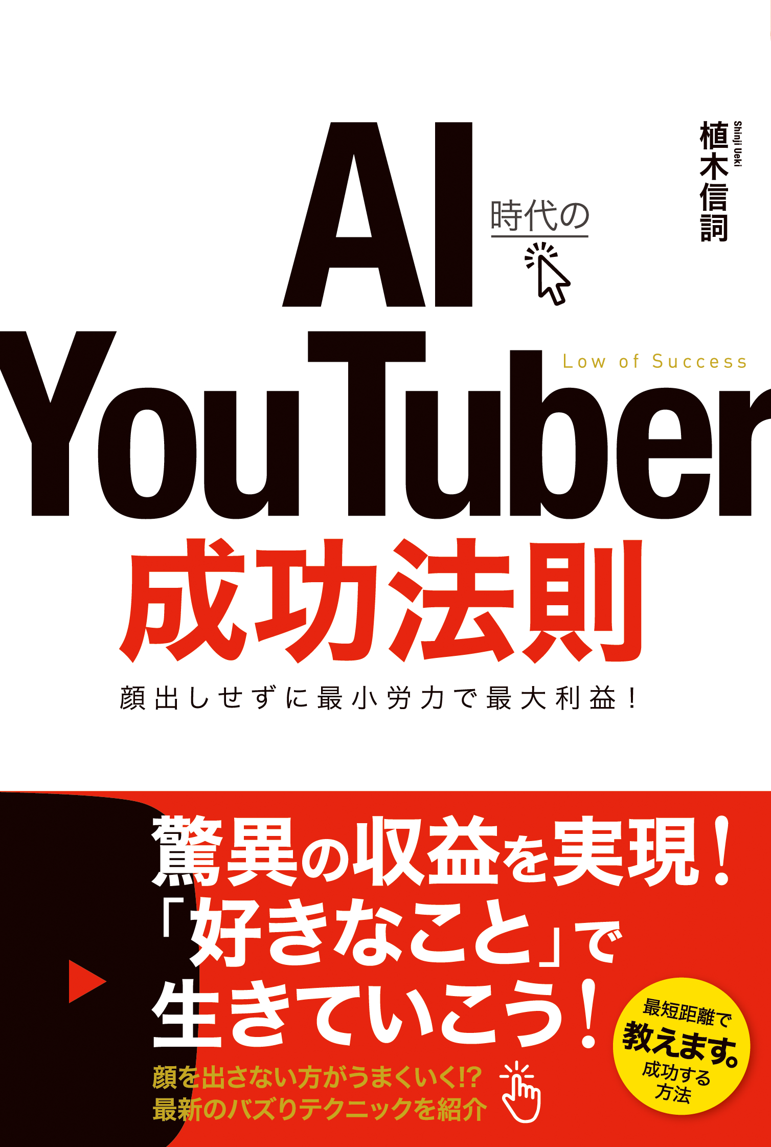 AI時代のYou Tuber成功法則