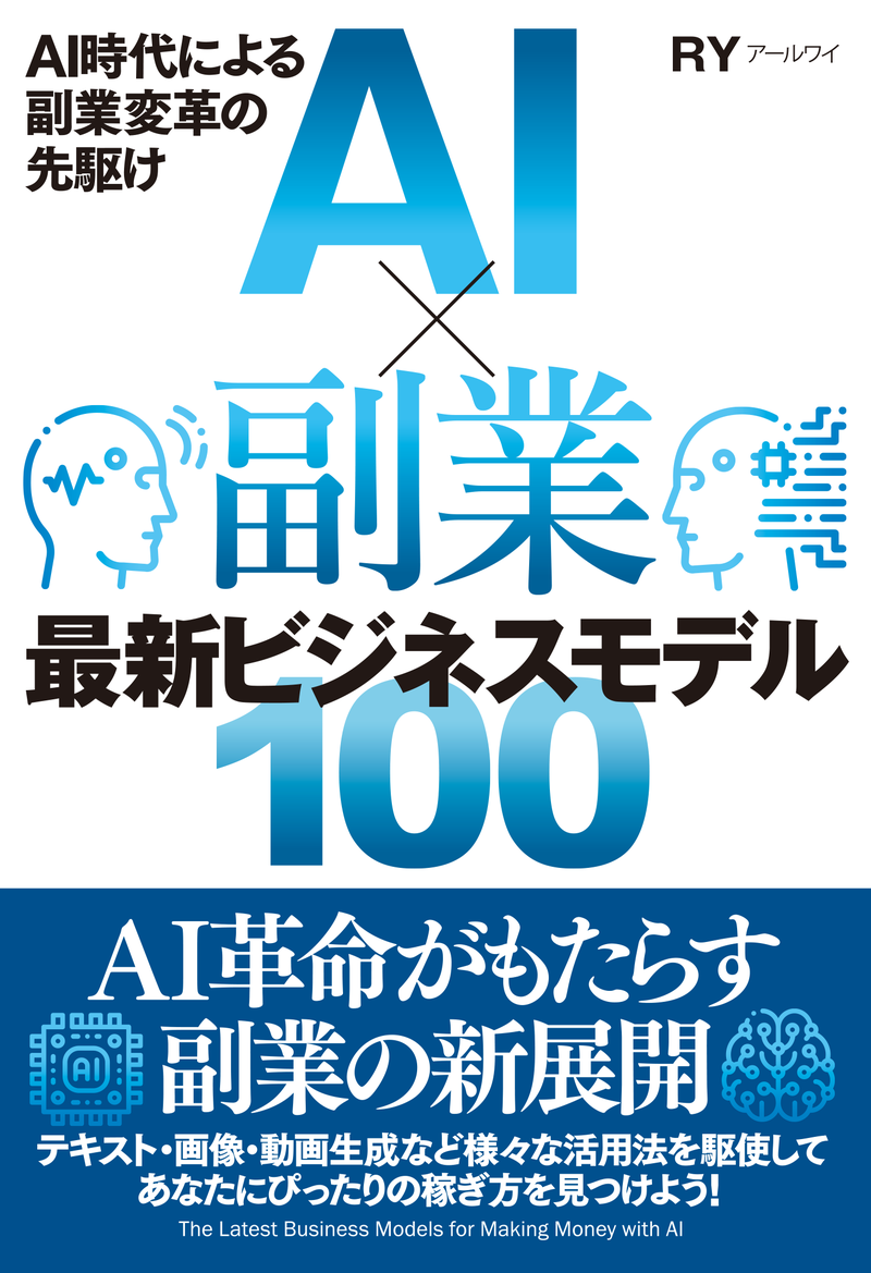 AI×副業　ビジネスモデル100