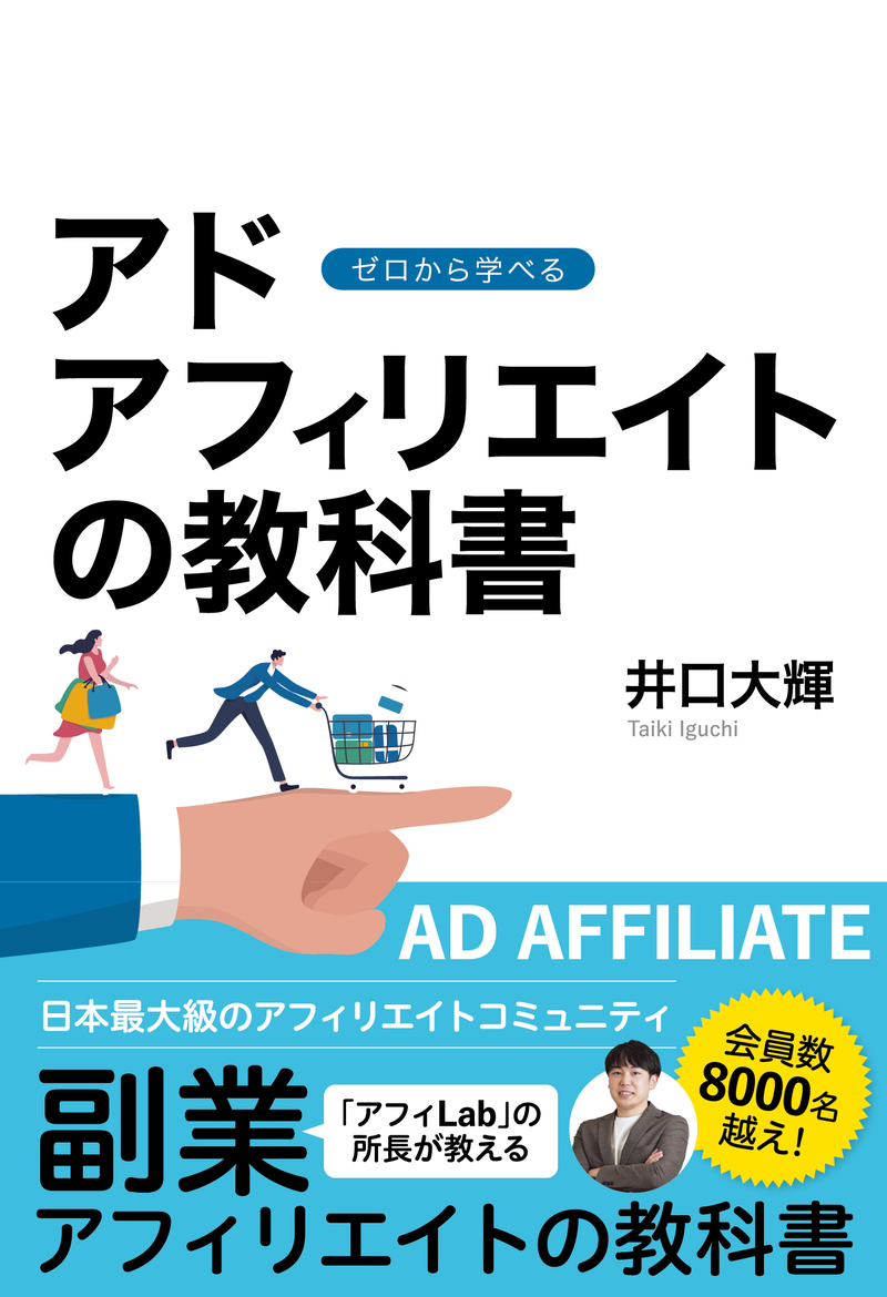 ゼロから学べる　アド アフィリエイトの教科書